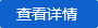 查看詳情